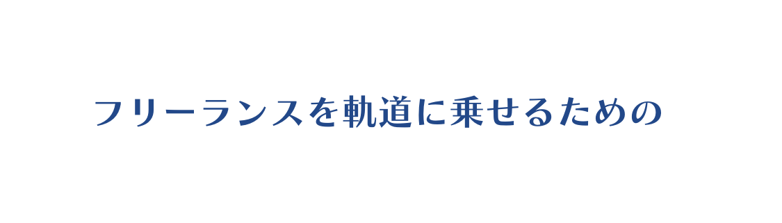 フリーランスを軌道に乗せるための