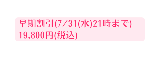 早期割引 7 31 水 21時まで 19 800円 税込